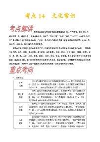 考点14 文化常识-备战2023年高考语文一轮复习考点帮（新高考专用）