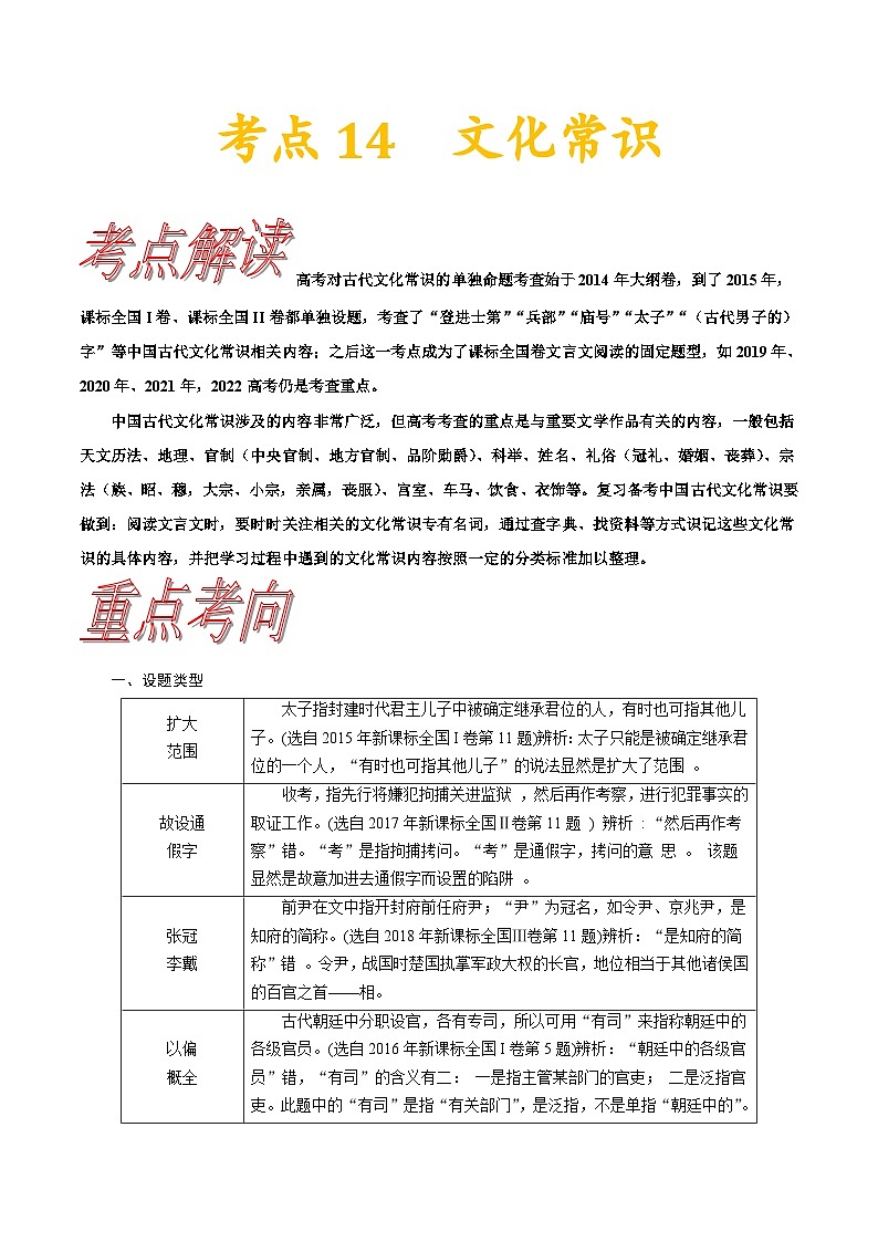 考点14 文化常识-备战2023年高考语文一轮复习考点帮（新高考专用） 试卷01