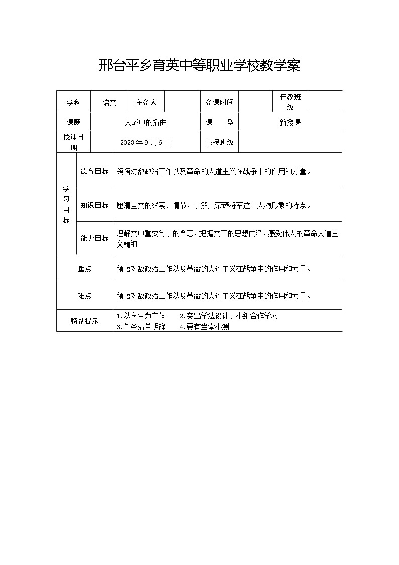 2.2《大战中的插曲》教案 2023-2024学年统编版高中语文选择性必修上册第1页