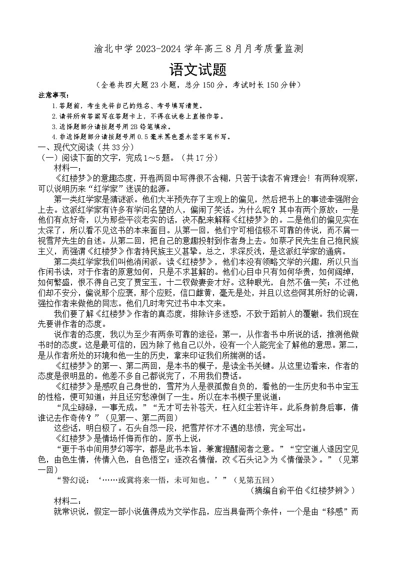 重庆市渝北中学2023-2024学年高三8月月考质量监测语文试题第1页