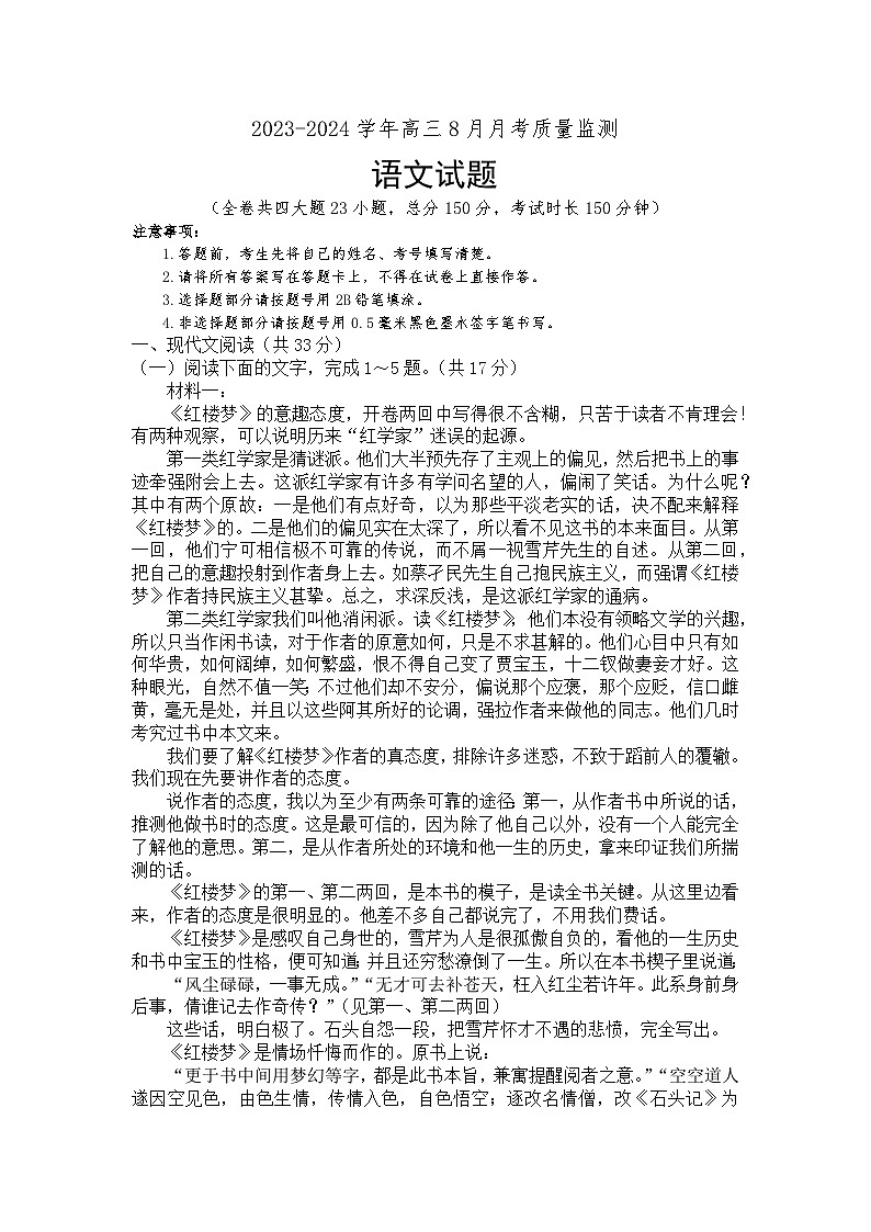 重庆市部分中学2023-2024学年高三8月月考质量监测语文试题（word版含答案）第1页