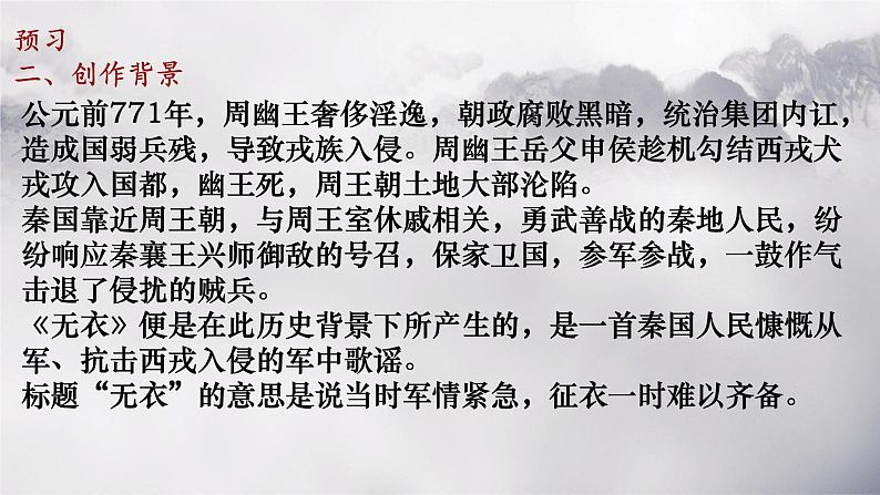 古诗词诵读《无衣》课件 2023-2024学年统编版高中语文选择性必修上册第5页