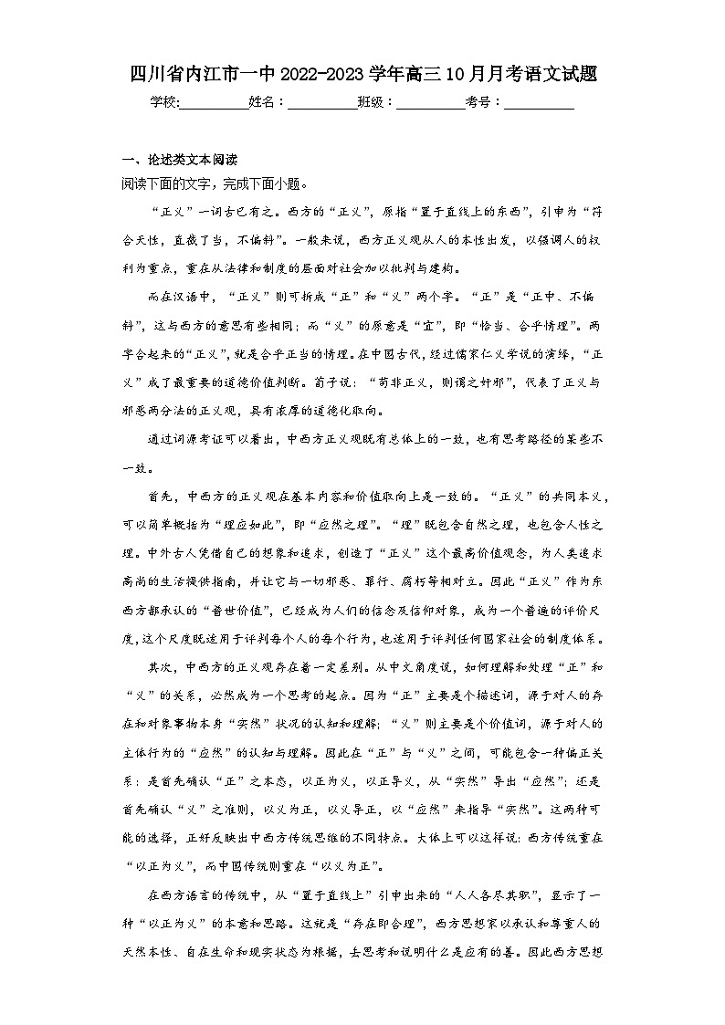 四川省内江市一中2022-2023学年高三10月月考语文试题（含解析）第1页