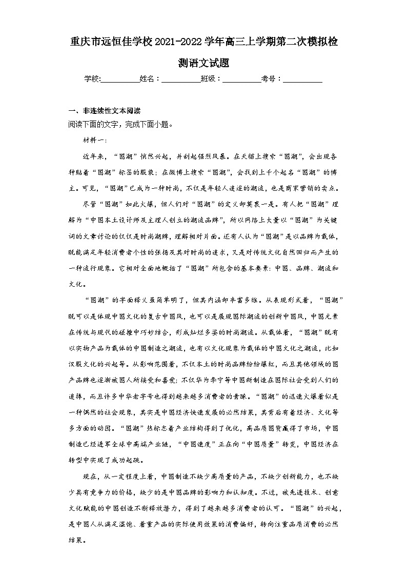 重庆市远恒佳学校2021-2022学年高三上学期第二次模拟检测语文试题（含解析）01
