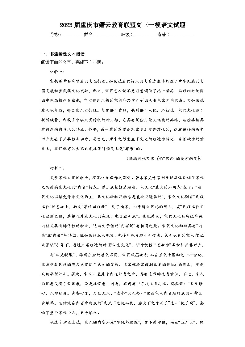 2023届重庆市缙云教育联盟高三一模语文试题（含解析）第1页