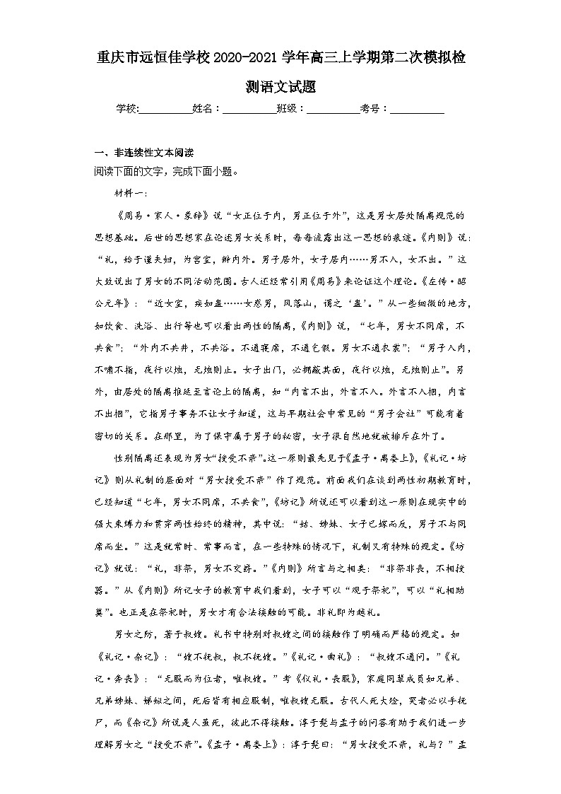 重庆市远恒佳学校2020-2021学年高三上学期第二次模拟检测语文试题（含解析）第1页