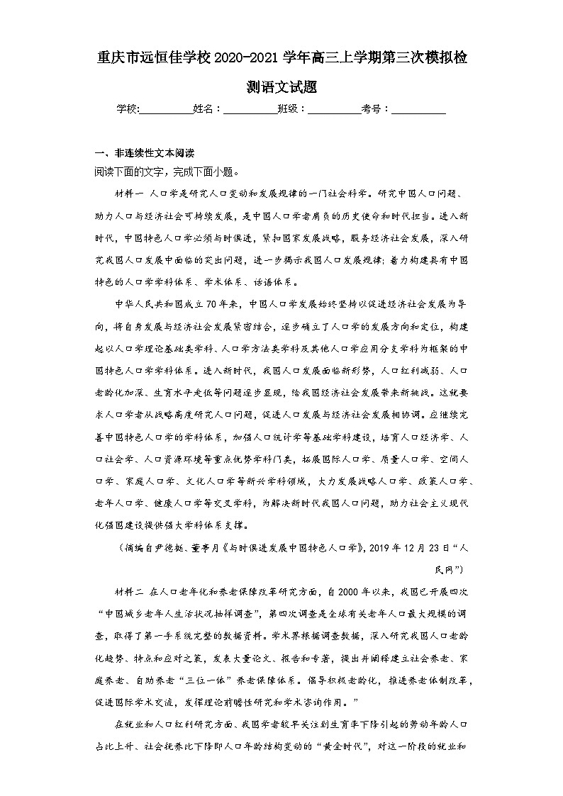 重庆市远恒佳学校2020-2021学年高三上学期第三次模拟检测语文试题（含解析）第1页