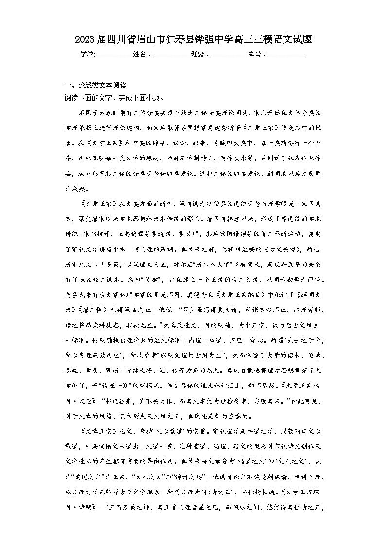2023届四川省眉山市仁寿县铧强中学高三三模语文试题（含解析）第1页