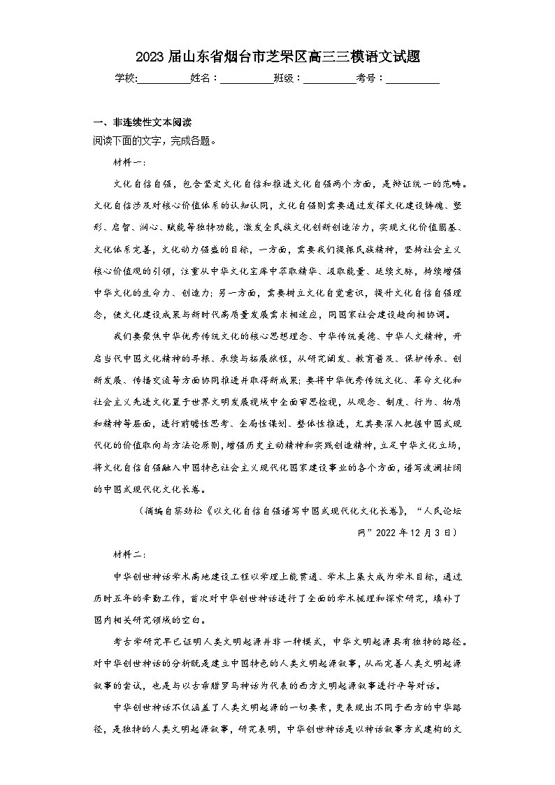 2023届山东省烟台市芝罘区高三三模语文试题（含解析）01
