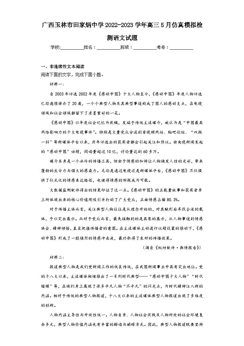 广西玉林市田家炳中学2022-2023学年高三5月仿真模拟检测语文试题（含解析）01
