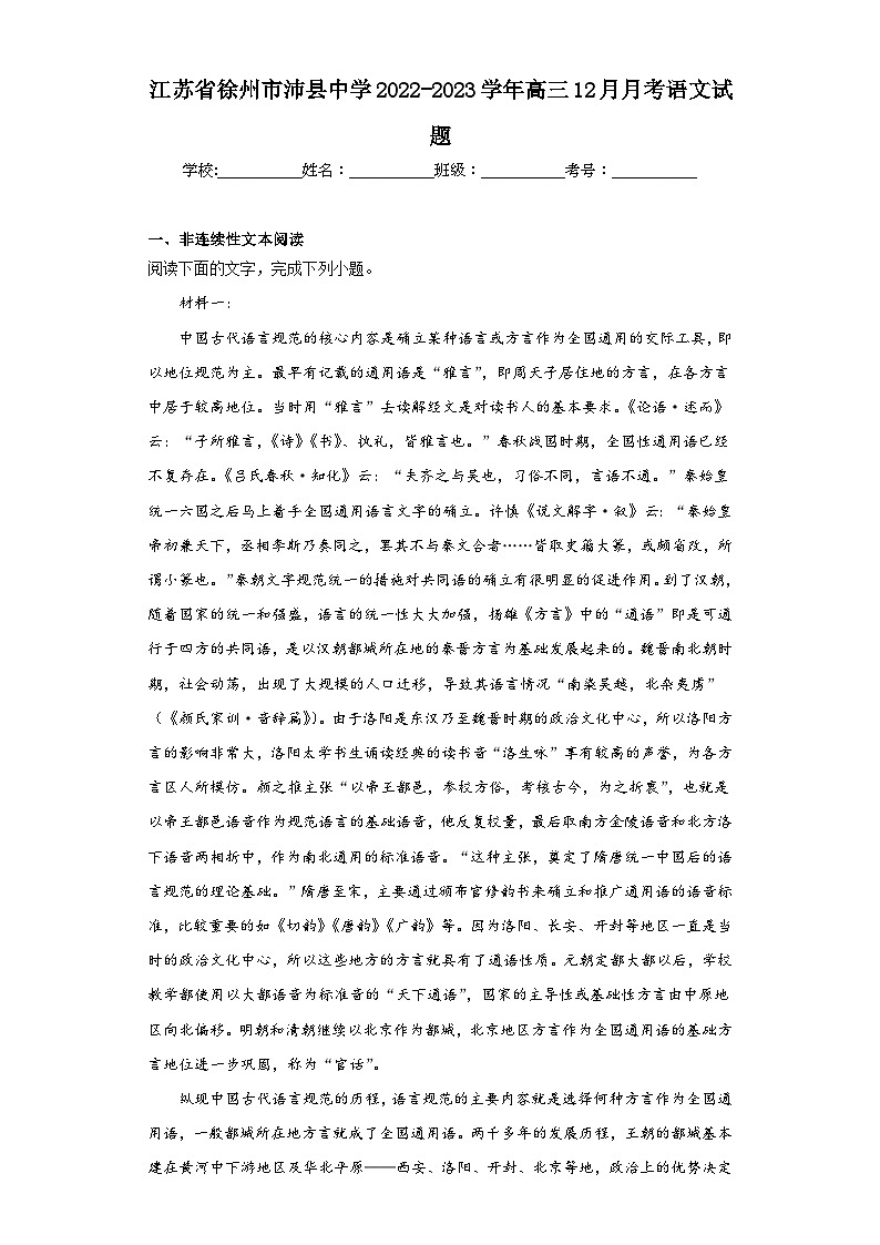 江苏省徐州市沛县中学2022-2023学年高三12月月考语文试题（含解析）01