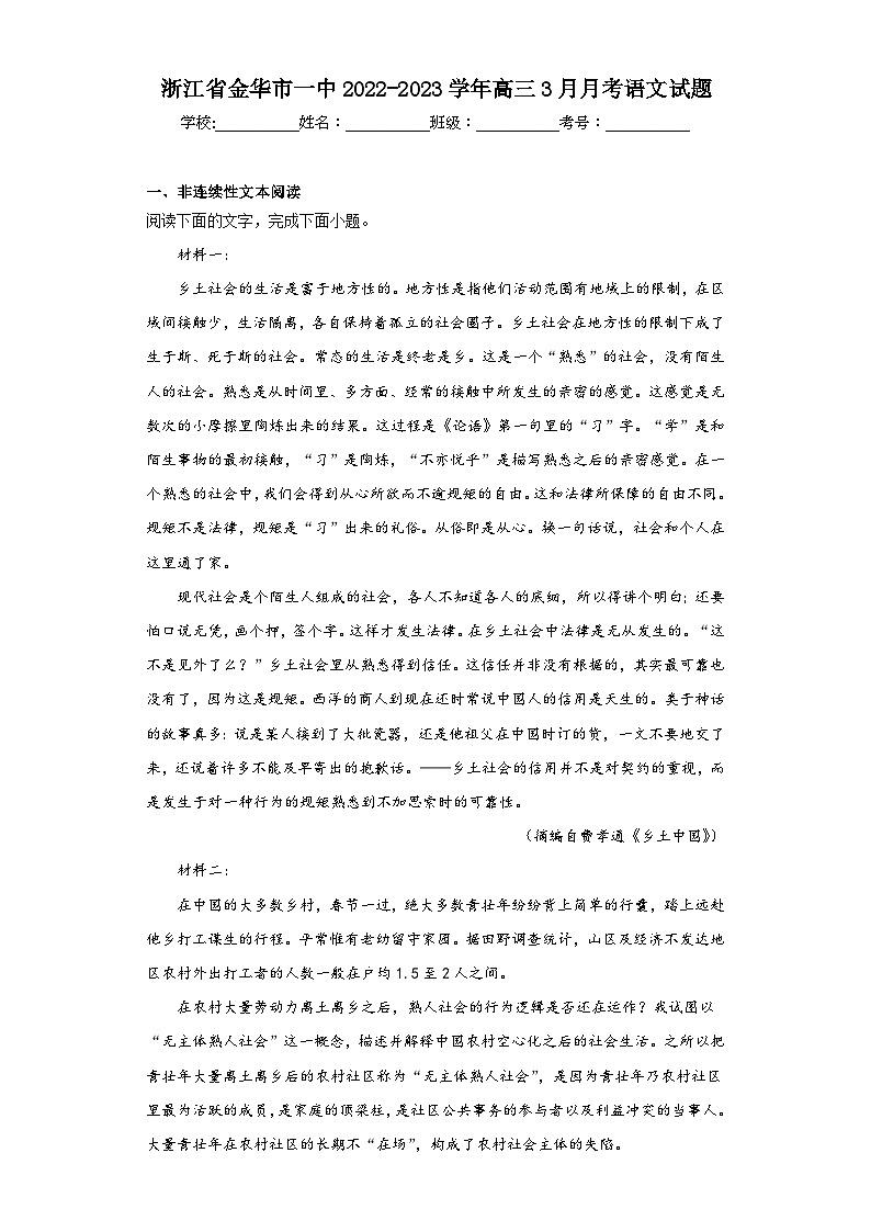 浙江省金华市一中2022-2023学年高三3月月考语文试题（含解析）第1页