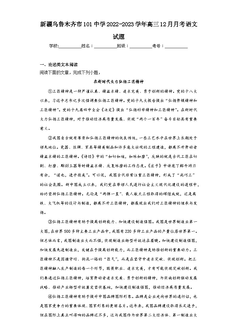 新疆乌鲁木齐市101中学2022-2023学年高三12月月考语文试题（含解析）01