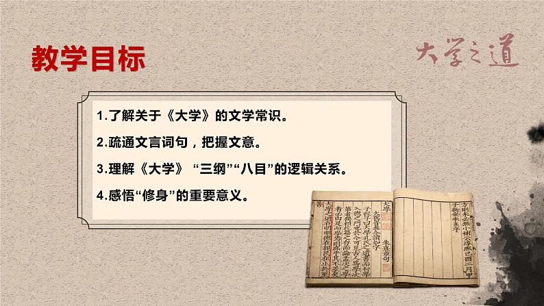 5.2《大学之道》课件2023-2024学年统编版高中语文选择性必修上册02