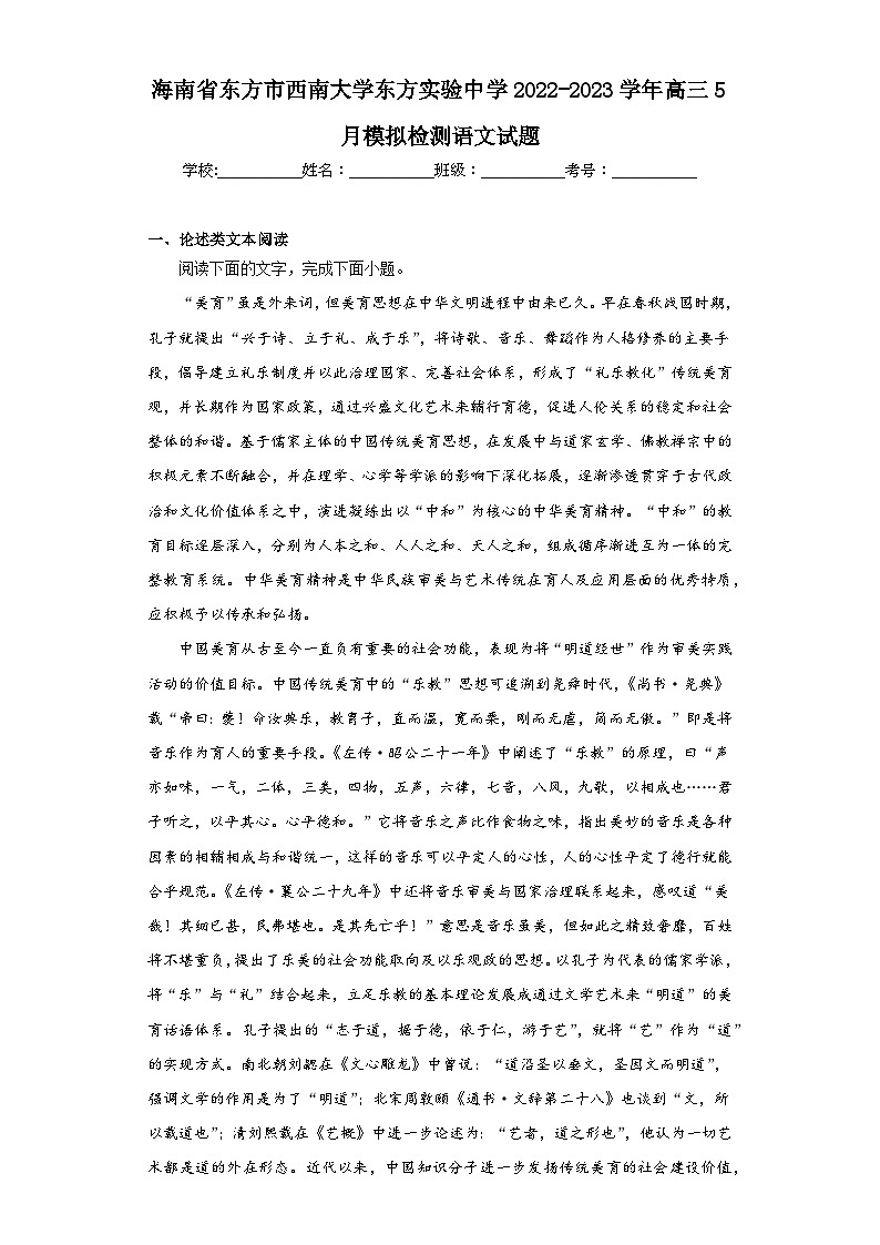 海南省东方市西南大学东方实验中学2022-2023学年高三5月模拟检测语文试题（含解析）01