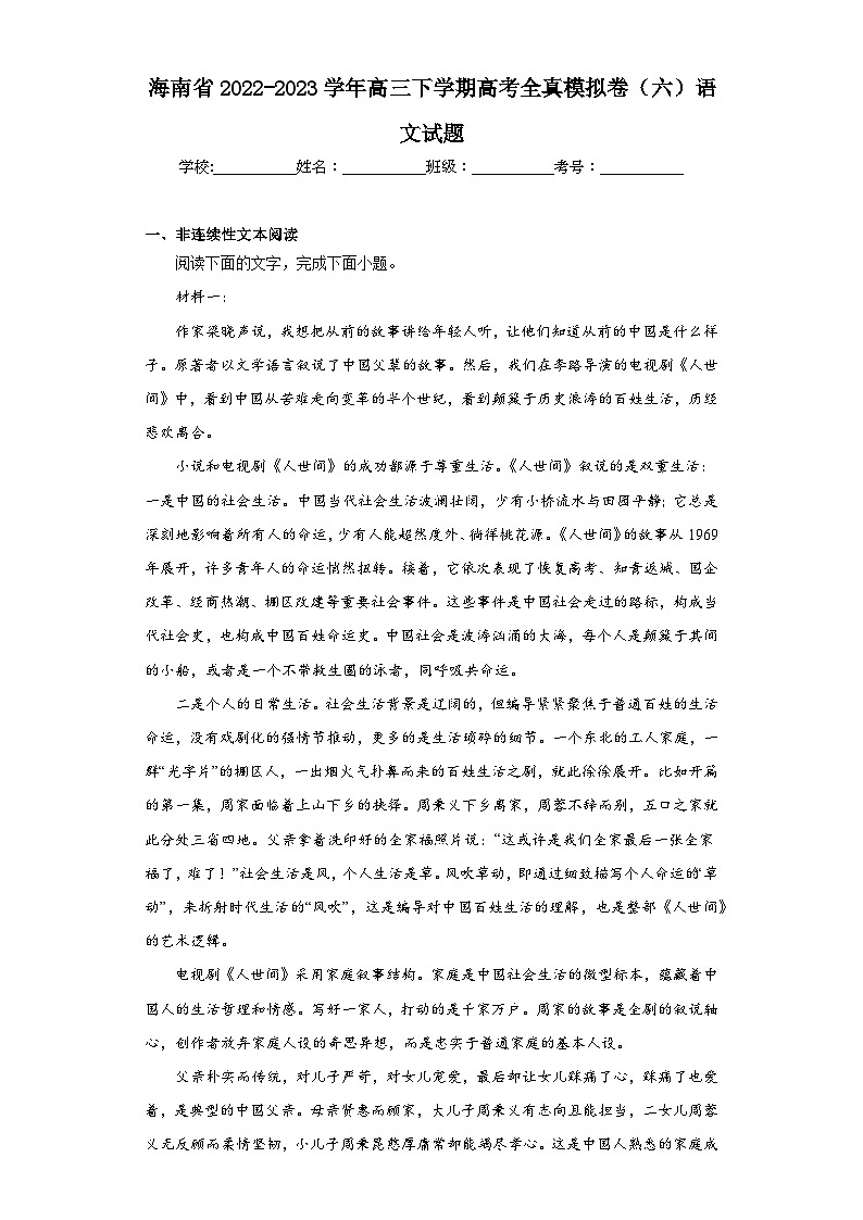 海南省2022-2023学年高三下学期高考全真模拟卷（六）语文试题（含解析）第1页