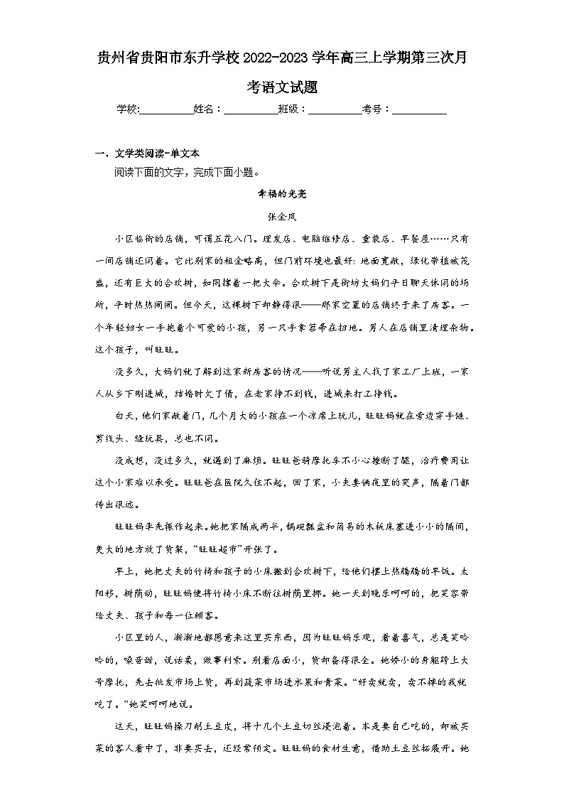 贵州省贵阳市东升学校2022-2023学年高三上学期第三次月考语文试题（含解析）第1页
