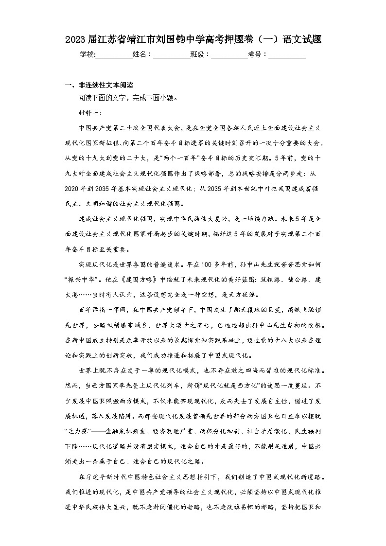 2023届江苏省靖江市刘国钧中学高考押题卷（一）语文试题（含解析）01