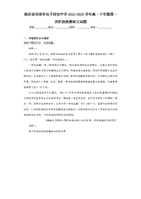 陕西省西安市电子科技中学2022-2023学年高一下学期第一次阶段检测语文试题（含解析）