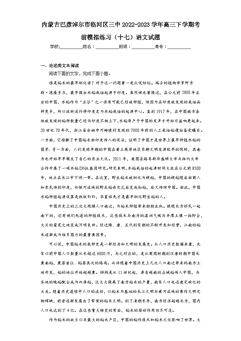 内蒙古巴彦淖尔市临河区三中2022-2023学年高三下学期考前模拟练习（十七）语文试题（含解析）01