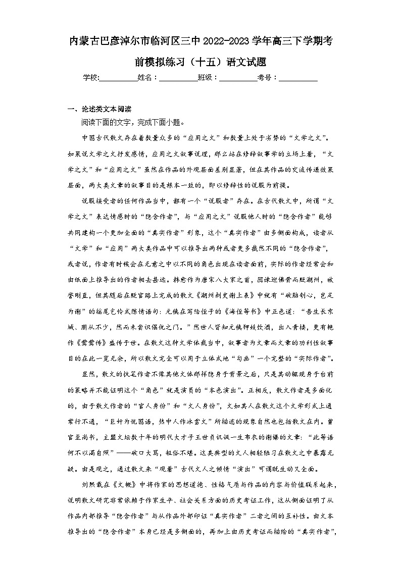 内蒙古巴彦淖尔市临河区三中2022-2023学年高三下学期考前模拟练习（十五）语文试题（含解析）01