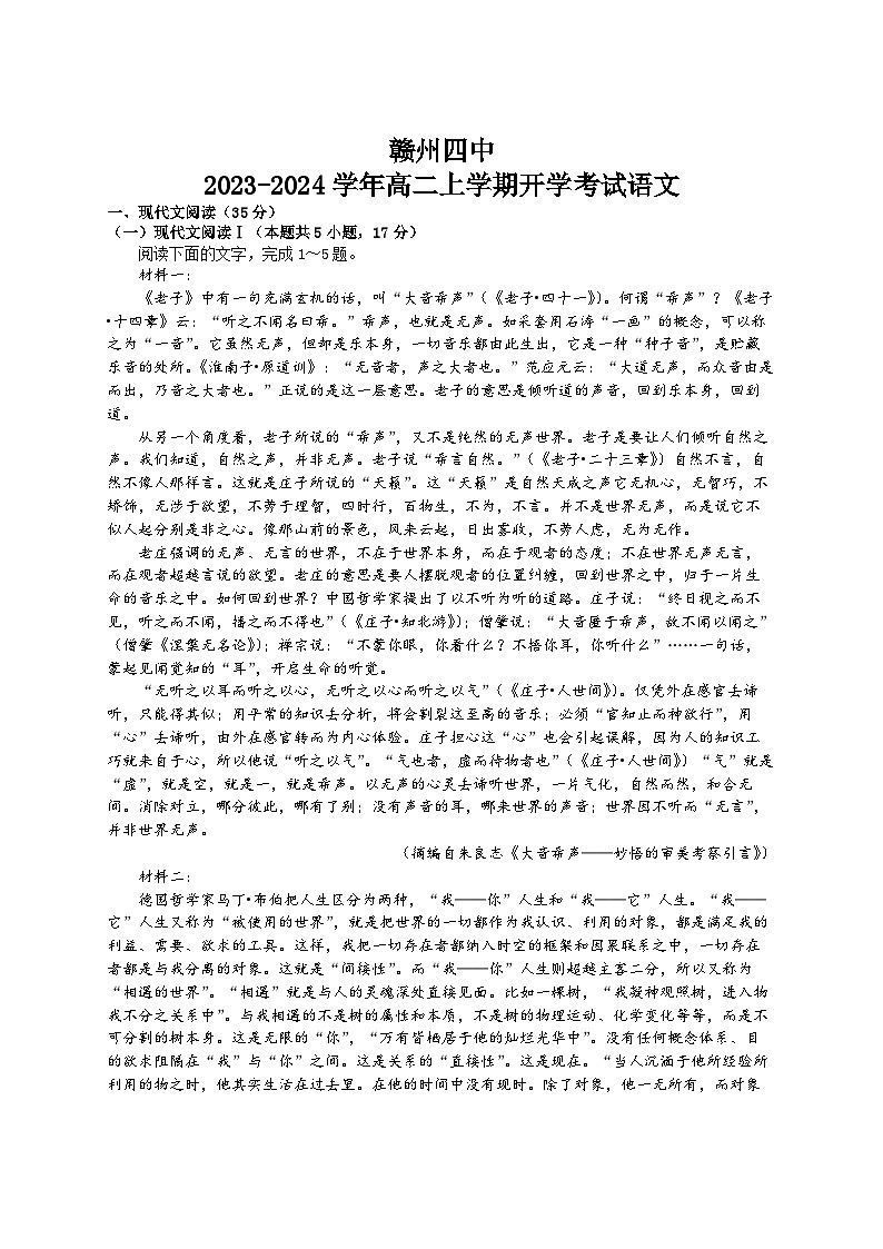江西省赣州市第四中学2023-2024学年高二上学期开学考试语文试题第1页