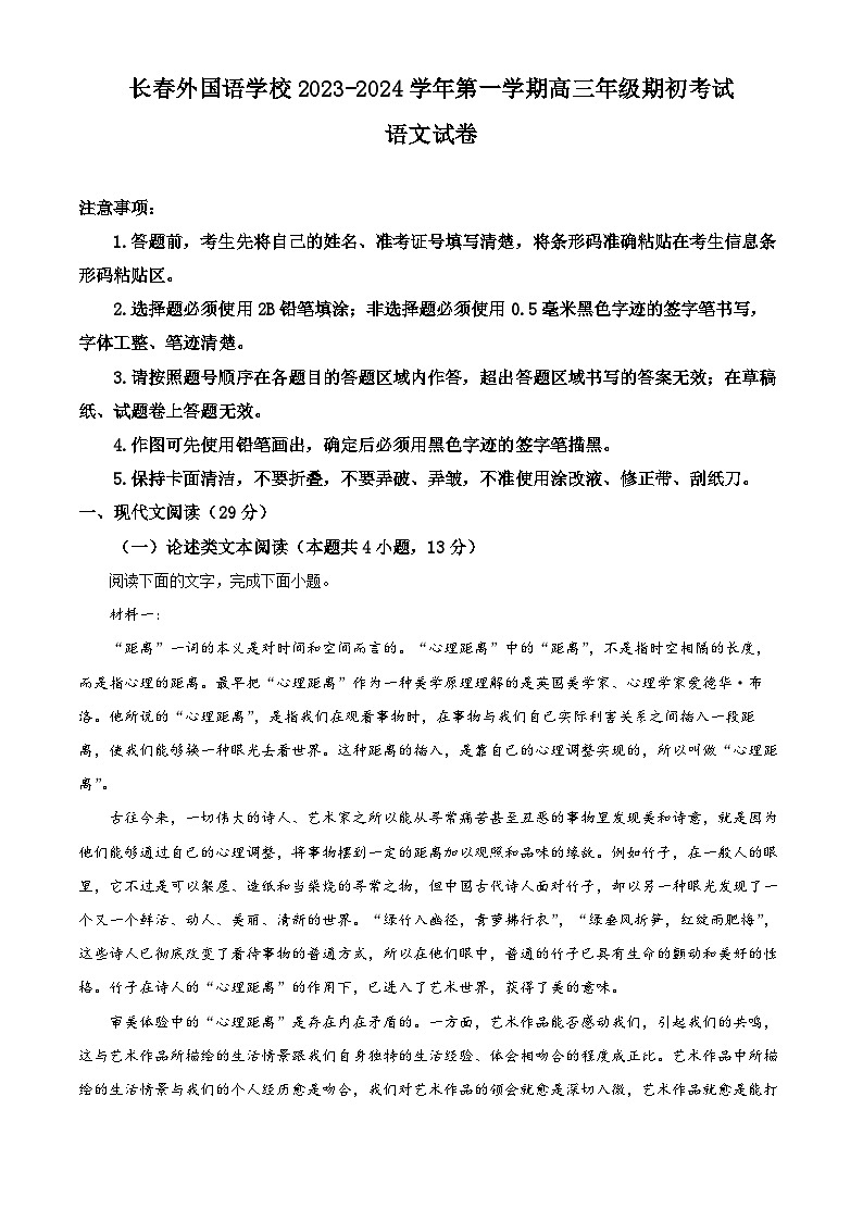 吉林省长春外国语学校2023-2024学年高三语文上学期开学检测试题（Word版附解析）01
