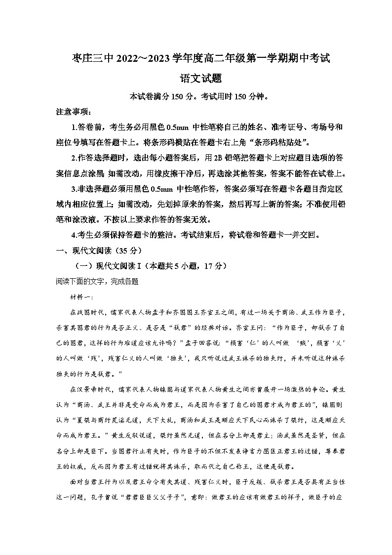 山东省枣庄市第三中学2022-2023学年高二语文上学期期中试题（Word版附解析）第1页
