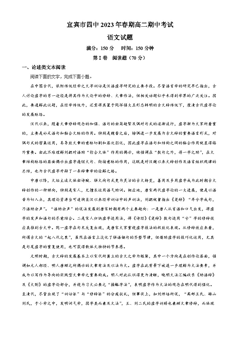 四川省宜宾市四中2022-2023学年高二语文下学期期中试题（Word版附解析）第1页
