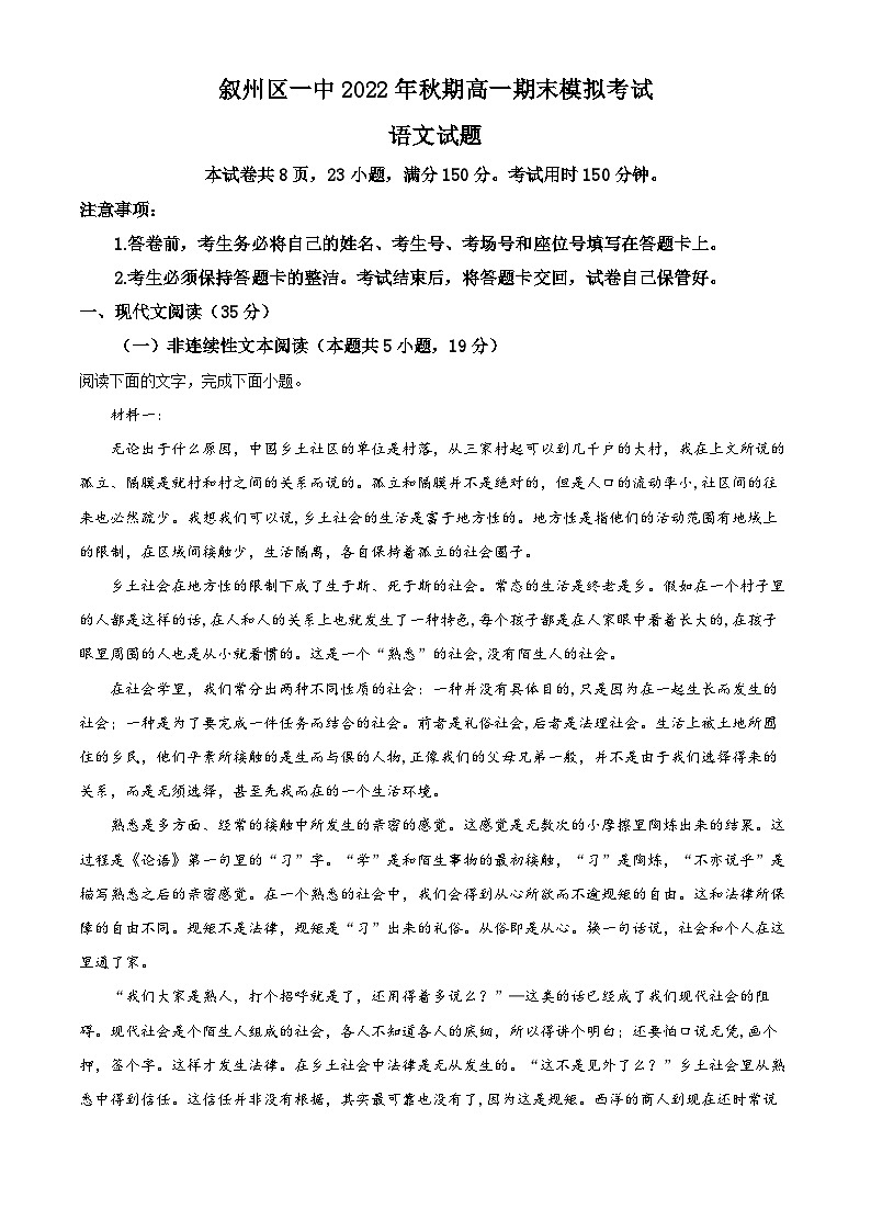 四川省宜宾市叙州区一中2022-2023学年高一语文上学期期末模拟试题（Word版附解析）第1页