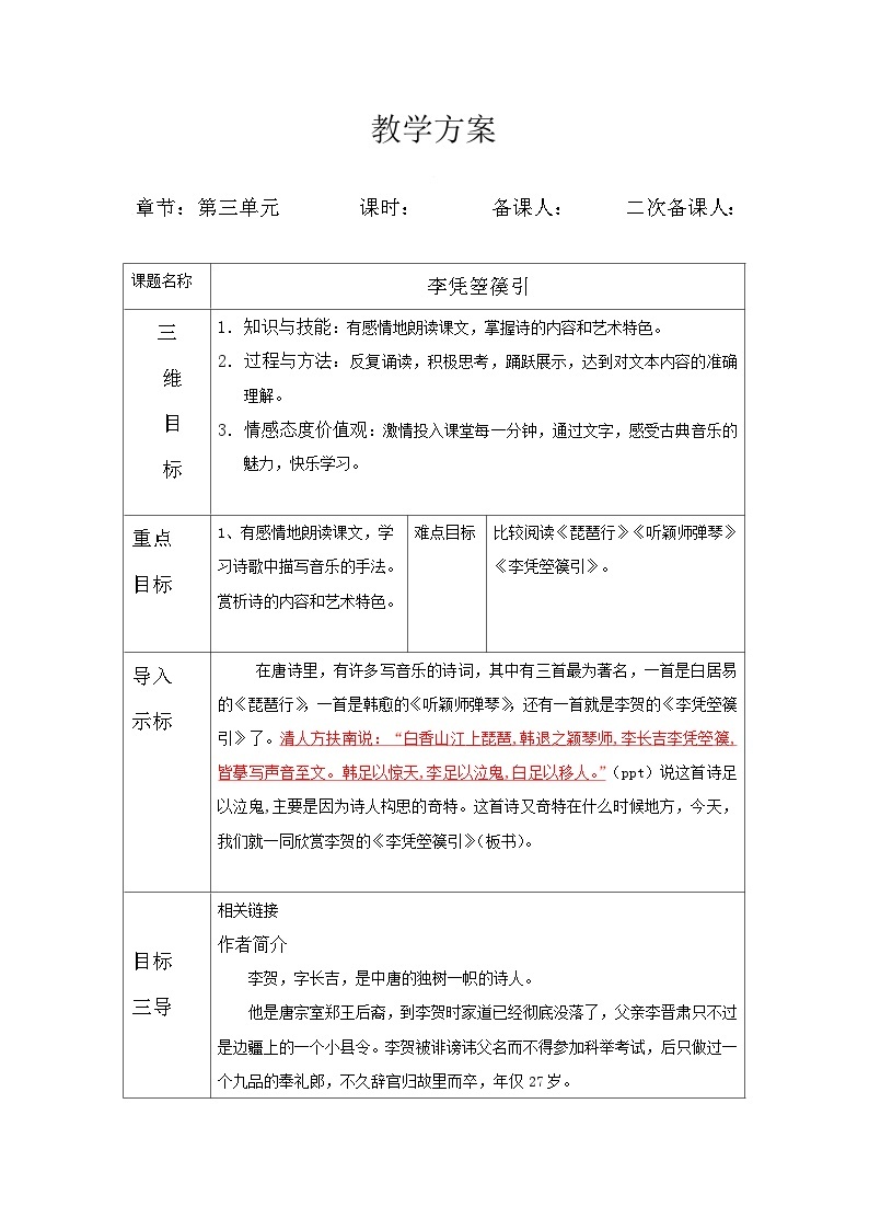 高中语文统编版选择性必修中册《李凭箜篌引》教学设计 表格式01