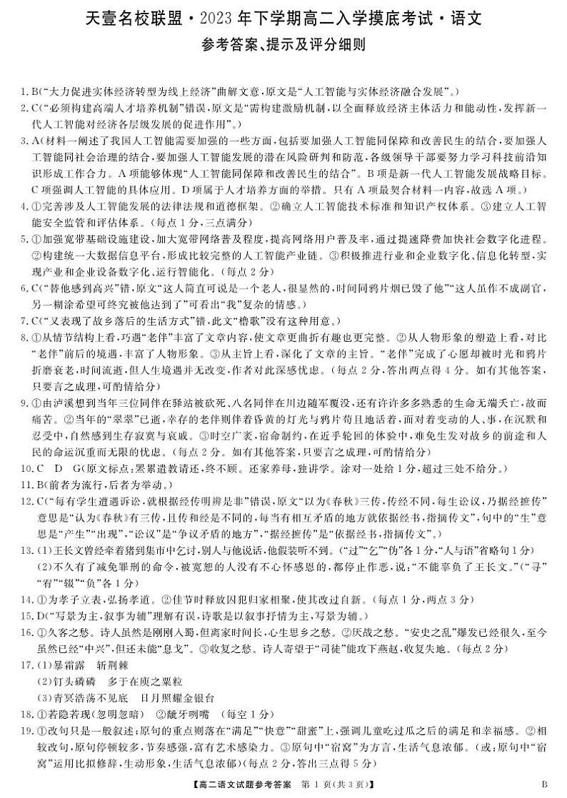 2023天一大联考高二入学联考语文试卷、答案、答题卡01