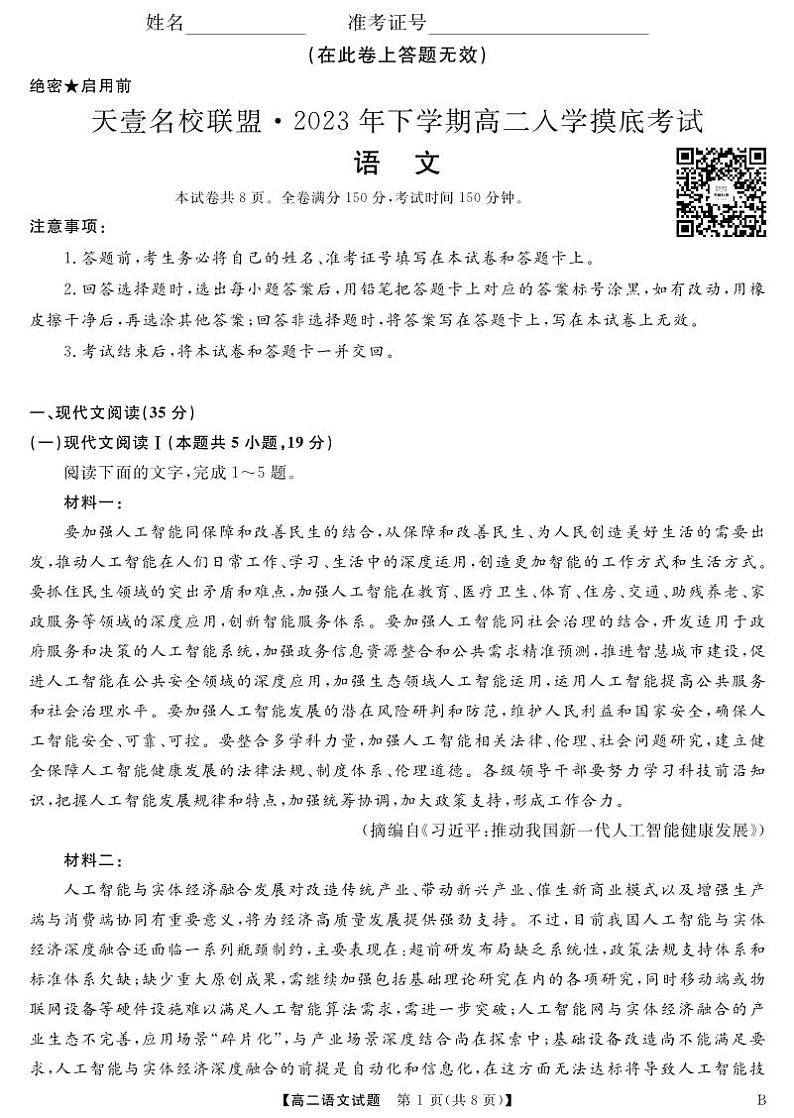 2023天一大联考高二入学联考语文试卷、答案、答题卡01
