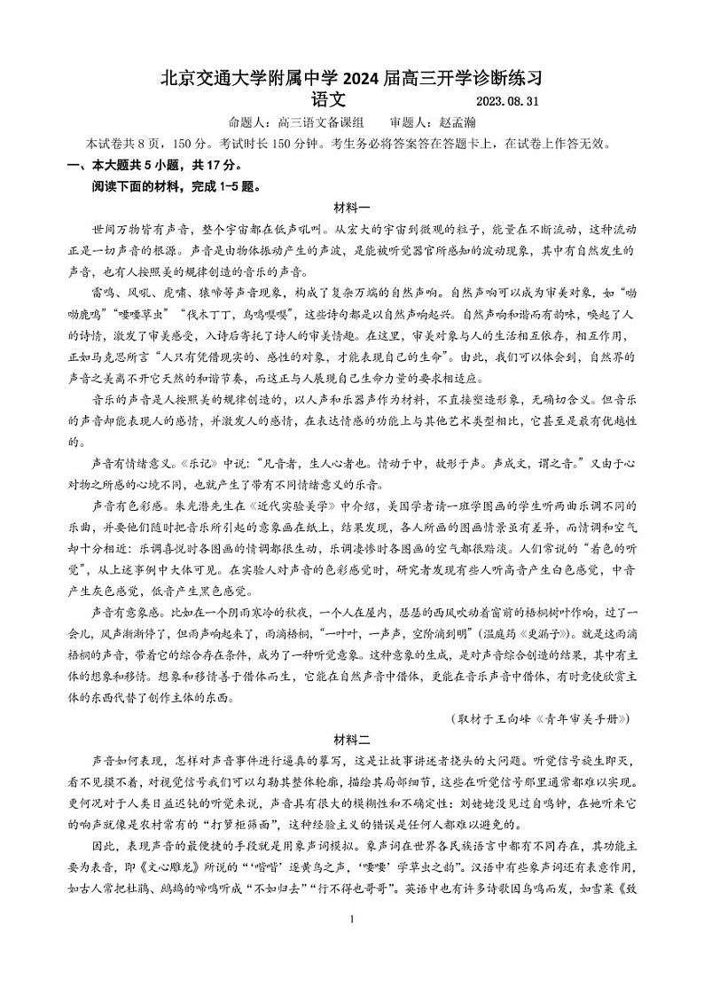 2024届北京市海淀区北京交通大学附属中学高三上学期开学考试语文试卷01