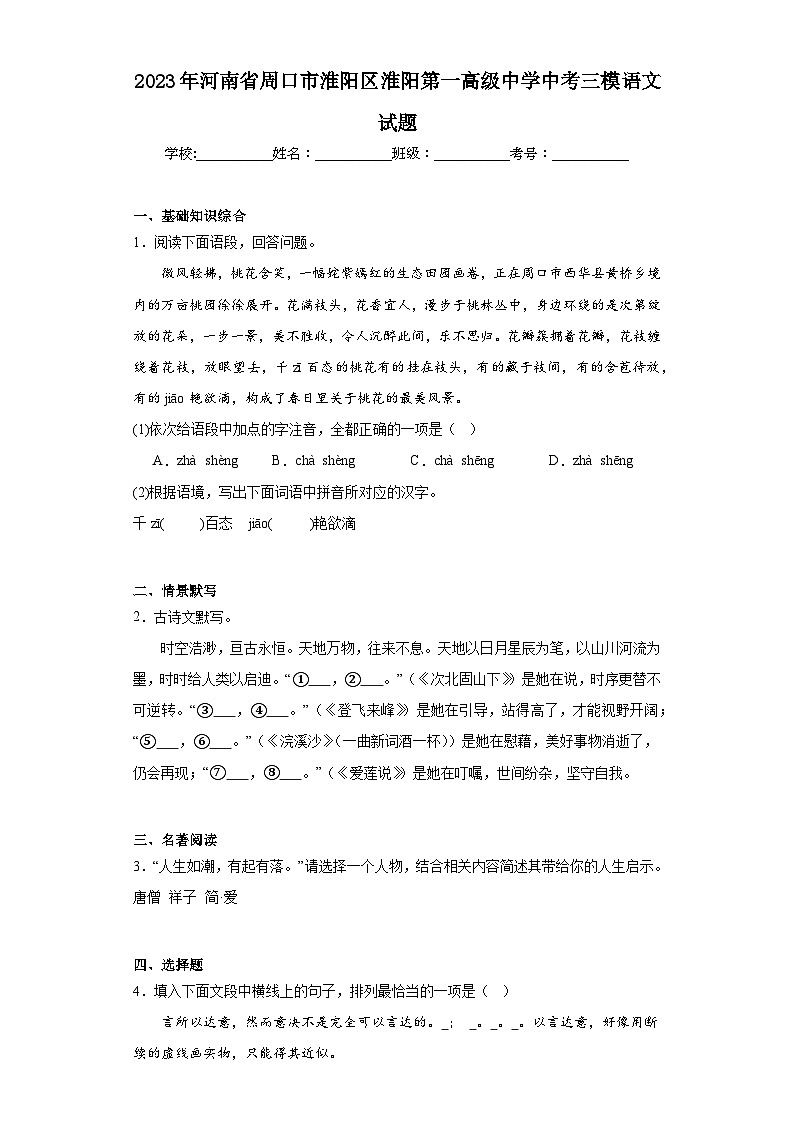 2023年河南省周口市淮阳区淮阳第一高级中学中考三模语文试题（含解析）01