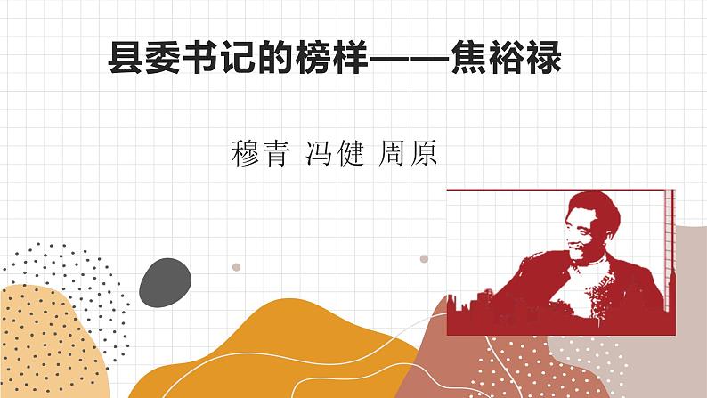 2022年统编版高中语文选择性必修上册3.2《县委书记的榜样——焦裕禄》课件(PPT)03