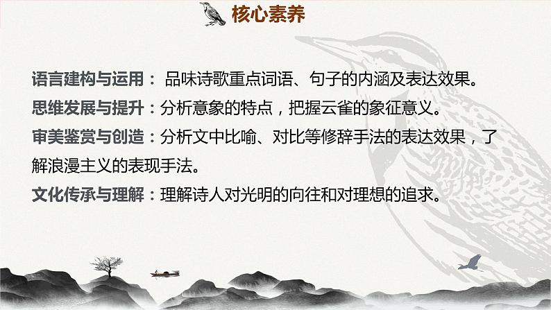 2023-2024学年统编版高中语文必修上册第一单元2.4《致云雀》课件第2页