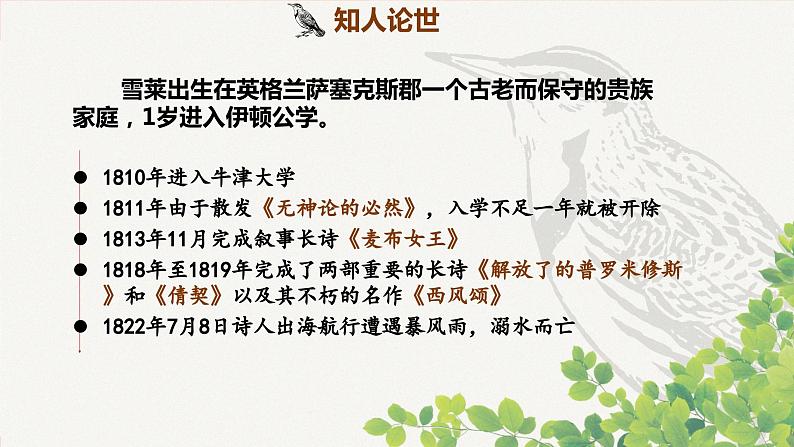 2023-2024学年统编版高中语文必修上册第一单元2.4《致云雀》课件第8页