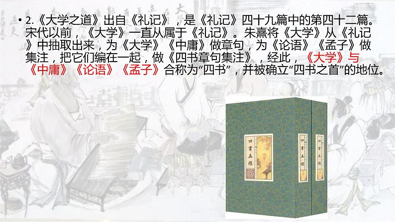 2023-2024学年统编版高中语文选择性必修上册5.2《大学之道》课件05