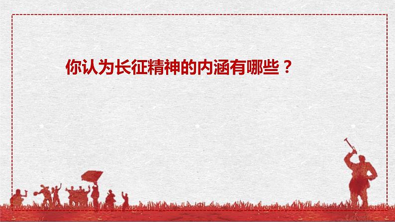 2023-2024学年统编版高中语文选择性必修上册第一单元2.1《长征胜利万岁》课件第3页