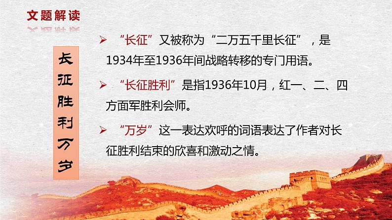 2023-2024学年统编版高中语文选择性必修上册第一单元2.1《长征胜利万岁》课件第4页