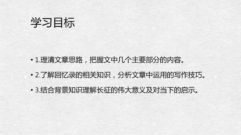 2023-2024学年统编版高中语文选择性必修上册第一单元2.1《长征胜利万岁》课件第6页