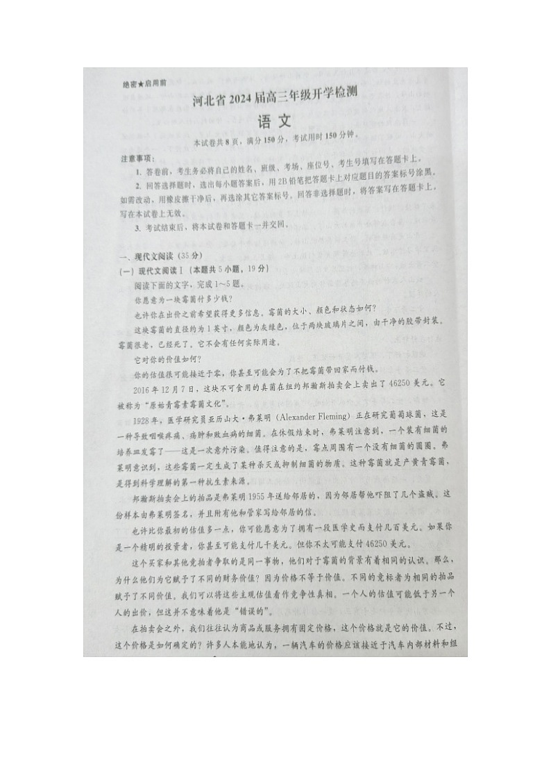 河北省秦皇岛市部分学校2023-2024学年高三上学期开学考试语文试题第1页