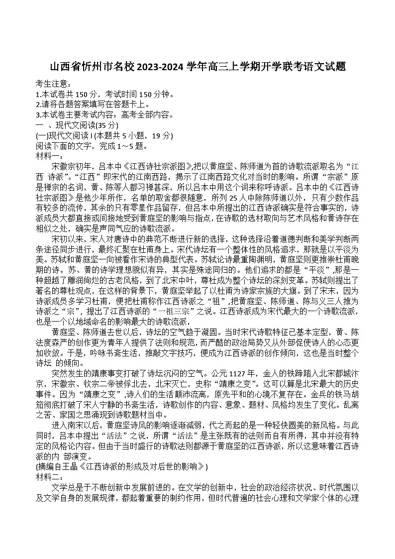 2024届山西省忻州市名校高三上学期开学联考语文试卷（含解析）01