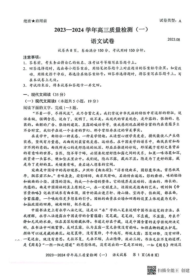 广东省深圳市罗湖区部分学校2023-2024学年高三上学期开学模拟考试（质量检测一）语文第1页