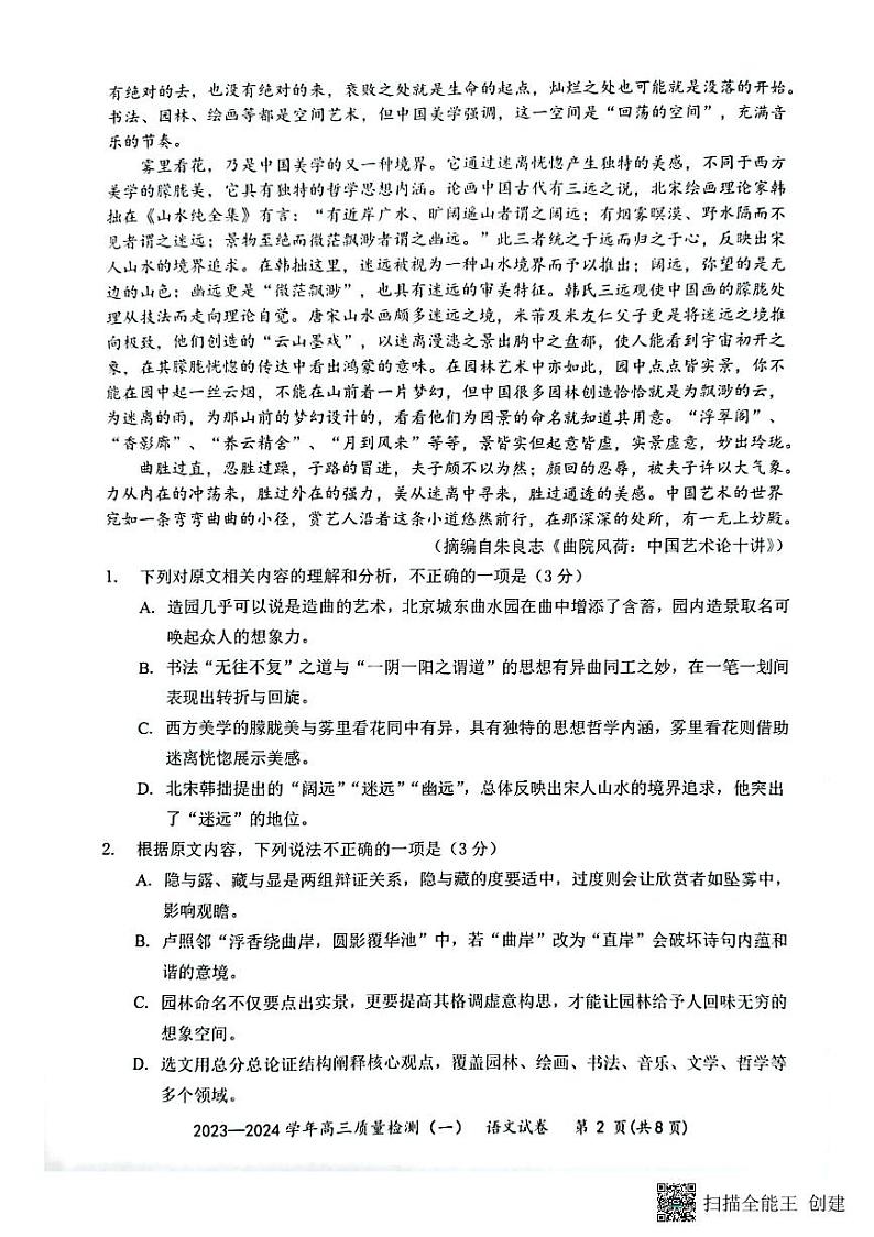 广东省深圳市罗湖区部分学校2023-2024学年高三上学期开学模拟考试（质量检测一）语文第2页