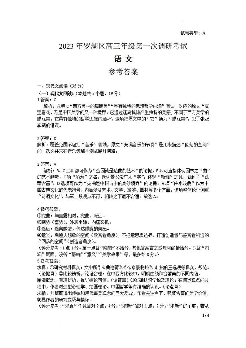 广东省深圳市罗湖区部分学校2023-2024学年高三上学期开学模拟考试（质量检测一）语文答案和解析第1页