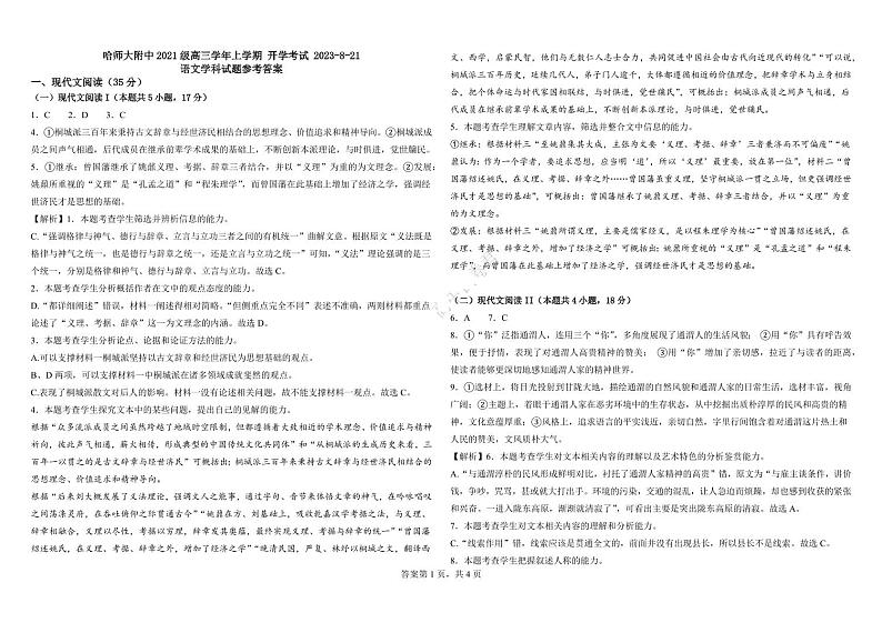 2023-2024学年黑龙江省哈尔滨师范大学附属中学高三上学期开学考试语文PDF版含答案01