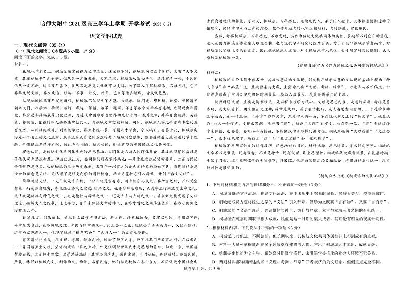 2023-2024学年黑龙江省哈尔滨师范大学附属中学高三上学期开学考试语文PDF版含答案01