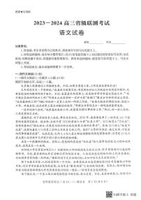 2023-2024学年河北省高三上学期开学省级联测考试语文PDF版含答案